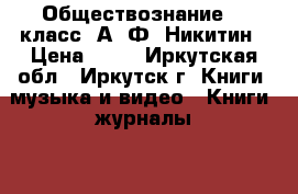 Обществознание, 8 класс, А. Ф. Никитин › Цена ­ 50 - Иркутская обл., Иркутск г. Книги, музыка и видео » Книги, журналы   